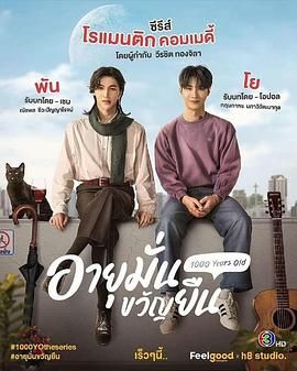 1000 Years Old . Ayu Man Khwan Yuen . 千年情人 . 千岁吸血鬼 . 一千岁的男人 . 千岁爱人 . 我老公一千岁 . 男友一千岁 . 血恋千年 . 一千岁的恋爱 . 千年血鬼 . 年纪大了,勇气可嘉 . 关于我和吸血鬼相爱这事