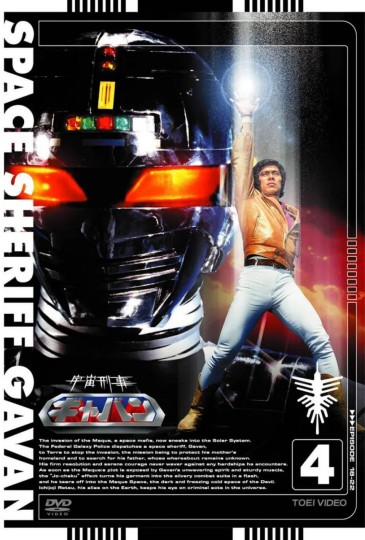 Space Sheriff Gavan,宇宙刑事贾班,宇宙神探封面图