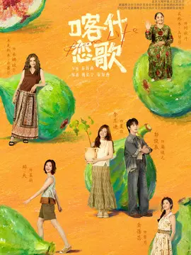 喀什恋歌